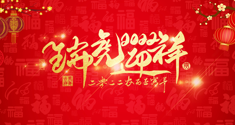 郑州迈斯特耐材科技有限公司祝大家新年快乐~